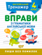 4 клас. Тренажер з англійської мови. Вправи з граматики англійської мови (Яримчук Я.В.), Торсинг 9789669398543 фото 1