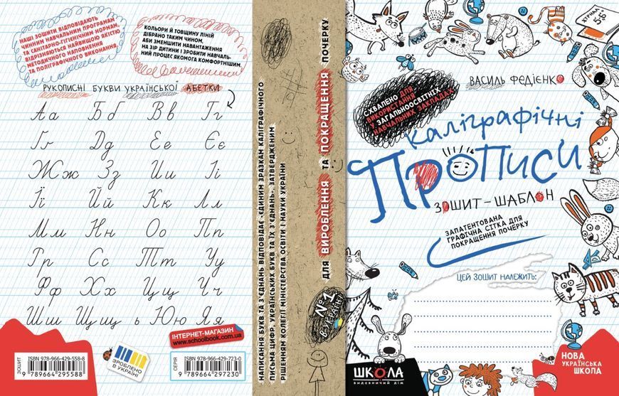 Каліграфічні прописи. Синя графічна сітка (українською мовою) (Василь Федієнко), Школа 9789664295588 фото