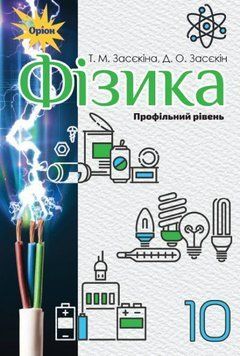 10 клас. Фізика. Підручник, профільний рівень. (Засєкіна Т.М.), Оріон 9786177485680 фото