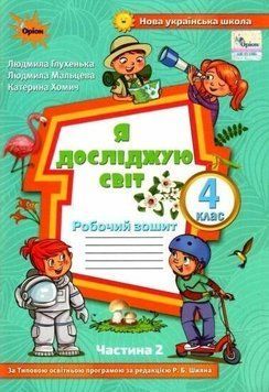 4 клас НУШ. Я досліджую світ. Робочий зошит Частина 2 до підручника Волощенко (Глухенька Л.М.), Оріон 9789669911254 фото