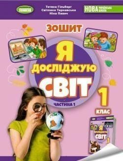 1 клас (НУШ 2023). Я досліджую світ, Робочий зошит з інтегрованого курсу. За оновленою програмою. Частина 1 (Гільберг Т.Г.), Генеза 9789661113465 фото