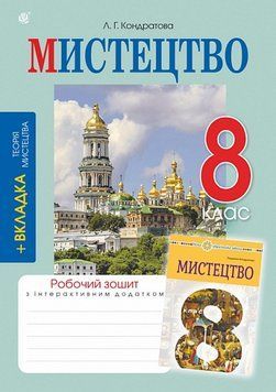 8 клас НУШ. Мистецтво. Робочий зошит до підручника Л.Г.Кондратової (Кондратова Людмила), Богдан 9789661092913 фото