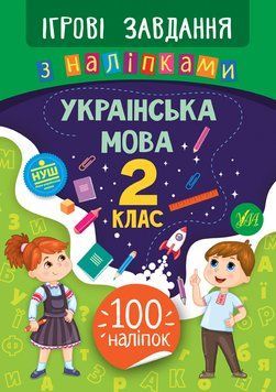 2 клас. Ігрові завдання з наліпками &mdash; Українська мова. ( Сікора Ю. О.), Видавництво УЛА 9789662847710 фото