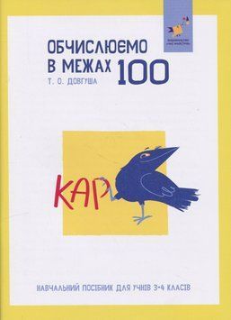 3-4 клас НУШ. КАР. Обчислюємо в межах 100. Навчальний посібник (Довгуша Т.) ЧАС МАЙСТРІВ 9786178318543 фото
