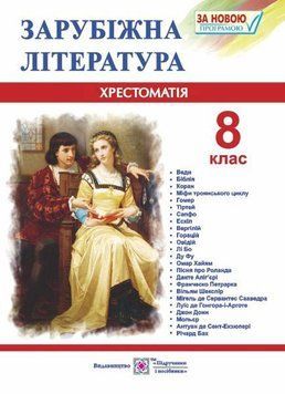 8 клас. Зарубіжна (світова) література. Хрестоматія~посібник (Світленко О.), Підручники і посібники 9789660730106 фото