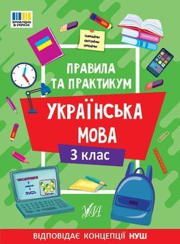 3 клас НУШ. Українська мова. Правила та практикум (Каднікова О. Ю.), Ула 9786175443545 фото
