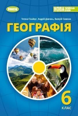 6 клас. НУШ. Географія. Підручник (Гільберг Т., Довгань А., Совенко В.), Генеза 9786178363383 фото