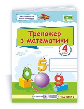 4 клас (НУШ). Тренажер з математики. Частина 1 (Козак М., Корчевська О.), Підручники і посібники 9789660738942 фото