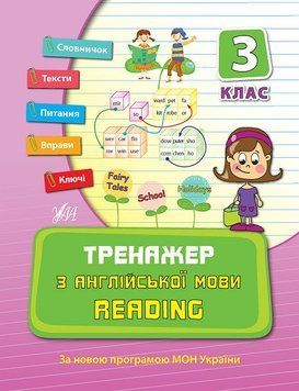 3 клас. Тренажер ~ Тренажер з англійської мови. Reading. ( Чіміріс Ю. В.), Видавництво УЛА 9789662840803 фото