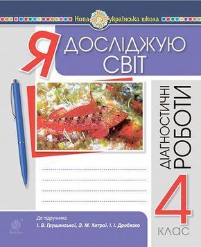 4 клас НУШ. Я досліджую світ. Діагностичні роботи до підручника Грущинська, Хитра, Дробязко (Будна Н., Гладюк Т., Заброцька С., Шост Н.), Богдан 9789661067140 фото