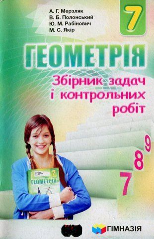 7 клас. Геометрія. Збірник задач і контрольних робіт (А.Г. Мерзляк, В.Б. Полонський, Ю.М. Рабінович, М.С. Якір.), Гімназія 9789664742600 фото