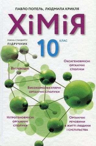 10 клас. Хімія. Підручник 2-ге видання (Попель П.), АКАДЕМІЯ 9789665806721 фото