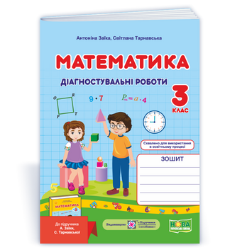 3 клас (НУШ). Математика. Діагностичні роботи до підручника Заїки (Заїка А., Тарнавська С.), Підручники і посібники 9789660737259 фото