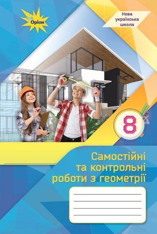 8 клас НУШ. Геометрія. Самостійні та контрольні роботи (Тарасенкова Н.А.), Оріон 9789669914538 фото