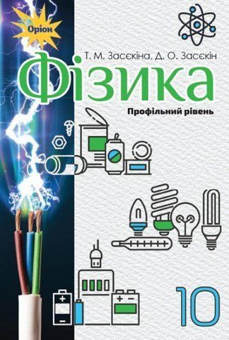 10 клас. Фізика. Підручник, профільний рівень. (Засєкіна Т.М.), Оріон 9786177485680 фото