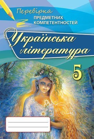 5 клас. Українська література. Перевірка Предметних Компетентностей. Збірник завдань для оцінюваннянавчальних досягнень (Коваленко Л.Т.), Оріон 9786177355242 фото