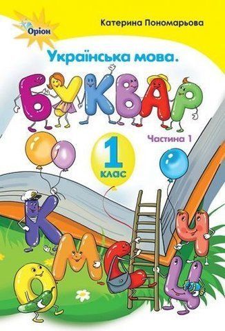 1 клас. Буквар. Частина 1 (тв. Обкладинка) (Пономарьова К.І.), Оріон 9786177485840 фото