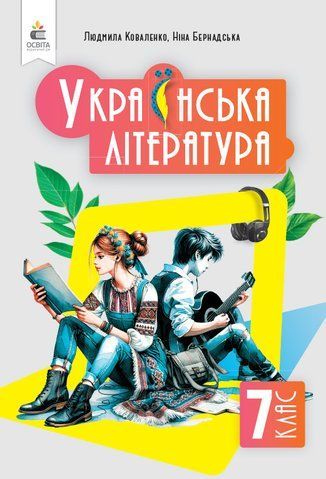 7 клас НУШ. Українська література. Підручник (Коваленко Л. Т.), Освіта 9789669834645 фото