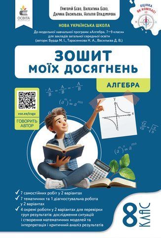 8 клас НУШ. Алгебра. Зошит моїх досягнень, (Бевз В.Г.), Освіта 9789669836014 фото