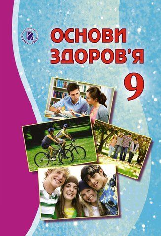 9 клас | Основи здоров'я. Підручник (програма 2017) | Бойченко Т.Є. 9789661108577 фото