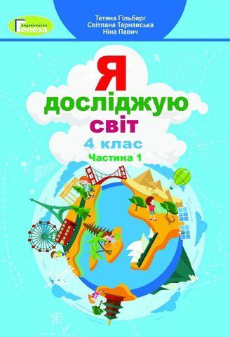 4 клас. Я досліджую світ, Підручник, Частина 1 (Гільберг Тетяна, Тарнавська Світлана, Павич Ніна), Генеза 9789661111683 фото