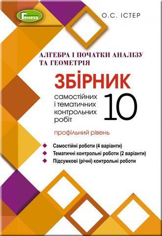 10 клас. Математика. Алегбра і початки аналізу та Геометрія, Збірник самостійних та контрольних робіт (Істер О. С.), Генеза 9789661110662 фото