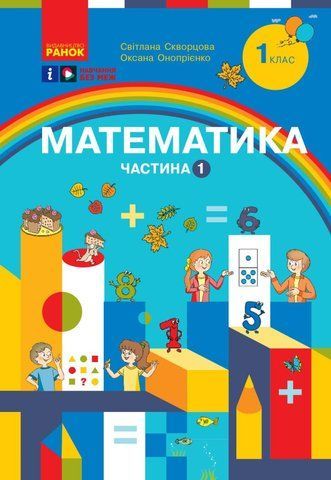 1 клас. НУШ Математика. Навчальний посібник, 1 частина. У 3-х частинах (Скворцова С.О., Онопрієнко О.В.), Ранок 9786170982575 фото