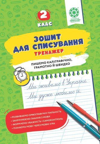 2 клас НУШ. Зошит для списування. Тренажер, Видавництво Весна 9786176867876 фото