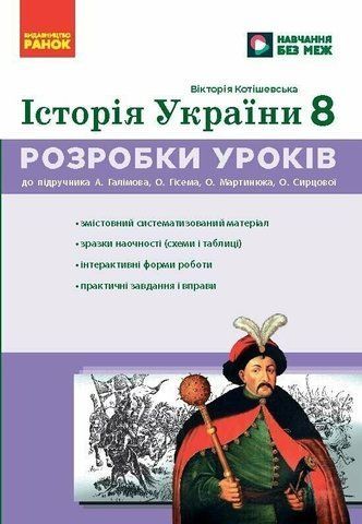 8 клас НУШ. Історія України. Розробки уроків (Котішевська В.), Ранок 9786178772215 фото