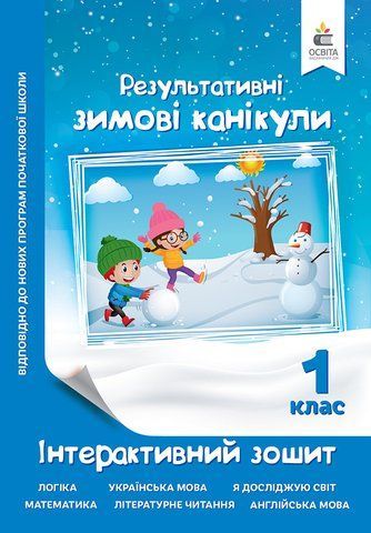 КАНІКУЛИ. Зимові . Інтерактивний зошит. 1 клас. (Максименко В.Д.), Освіта 9786176569671 фото