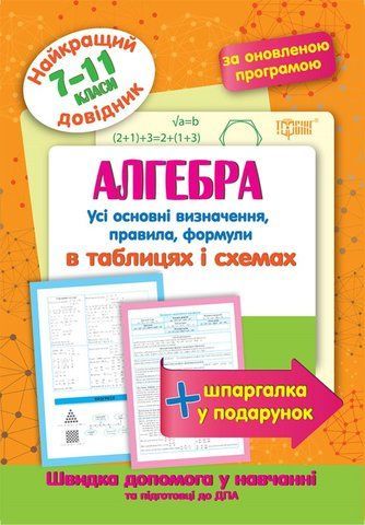 7 - 9 клас. Алгебра в таблицях и схемах. Кращий довідник (Лебеденко Н.С.), Торсінг 9789669393722 фото
