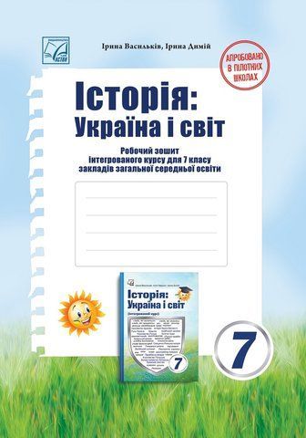 7 клас НУШ. Історія: Україна і світ. Робочий зошит інтегрованого курсу (Васильків І.), Астон 9789663089416 фото