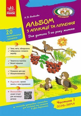 Дошкола. Альбом з аплікації та ліплення 5 року життя 1 частина + Конструювання До всіх чинних програм (Яковлева Н.В.), Ранок 9786170920645 фото