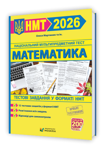 НМТ 2026. Математика. Тестові завдання на 200 балів (Мартинюк О., та ін.), Мозаїка 9786178678043 фото