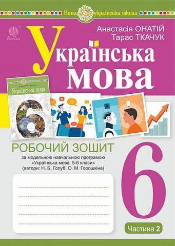 6 клас. НУШ. Українська мова. Робочий зошит, частина 2 (за програмою Голуб Н.Б., Горошкіної О.М.)(Онатій А., Ткачук Т.), Богдан 9789661087919 фото