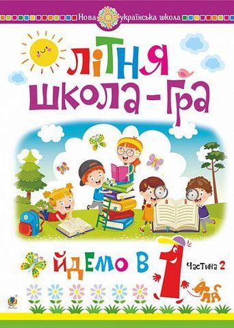 Йдемо в 1-й клас. Літня школа-гра. Частина 2. (Беденко Марко Васильович), Богдан 9789661059985 фото