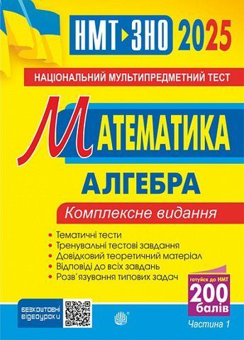 ЗНО - НМТ 2025. Математика. Комплексне видання. Частина І. Алгебра. (Клочко Ігор), Богдан 2005000019432 фото