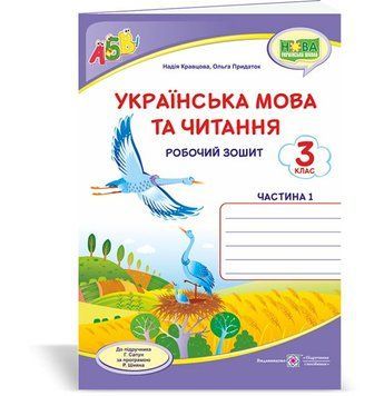 3 клас (НУШ). Українська мова та читання. Робочий зошит до підручника Сапун. Частина 1 (Кравцова Н., Придаток О.), Підручники і посібники 9789660737419 фото