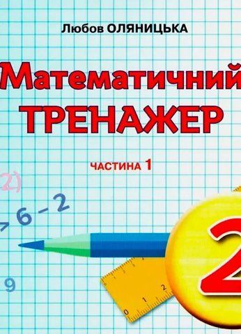 2 клас НУШ. Математика. Математичний тренажер, частина 1 (Оляницька Л.В.), Грамота 9789663497624 фото