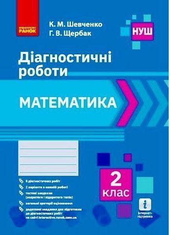 2 клас. НУШ Математика Діагностичні роботи (К. М. Шевченко, Г. В. Щербак), Ранок 9786170968302 фото