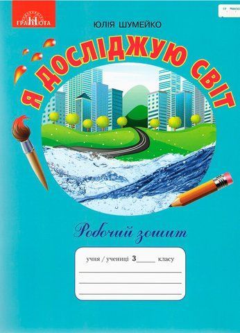 3 клас НУШ. Я досліджую світ. Робочий зошит до підручника Андрусенко І.В (Шумейко Ю.), Грамота 9789663498218 фото