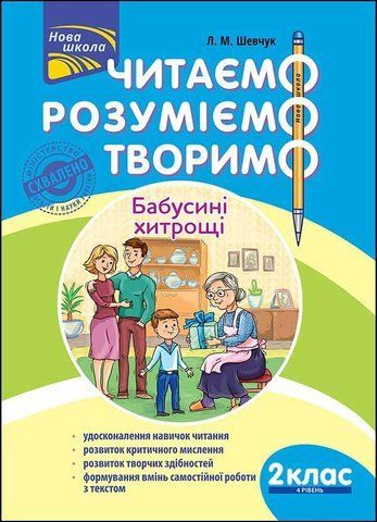 2 клас. Читаємо, розуміємо, творимо, 4 рівень. Бабусині хитрощі (Л. М. Шевчук), Видавництво АССА 9786177385874 фото