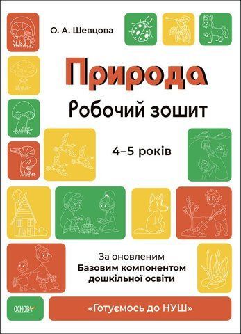 4-5 років. Готуємось до НУШ. Природа. Робочий зошит (Шевцова О.А.), Основа 9786170040725 фото