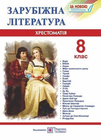 8 клас. Зарубіжна (світова) література. Хрестоматія~посібник (Світленко О.), Підручники і посібники 9789660730106 фото