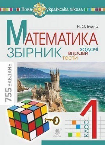 1 клас НУШ. Математика. ЗБІРНИК. Задачі, вправи, тести. (Будна Наталя Олександрівна), Богдан 9789661060455 фото