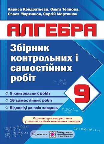 9 клас. Алгебра. Збірник контрольних і самостійних робіт (Кондратьєва Л.), Підручники і посібники 9789660734081 фото