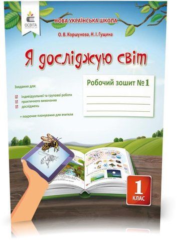1 КЛАС. Я досліджую світ. Робочий Зошит Частина 1 (Коршунова О. В.), Освіта 9786176569053 фото