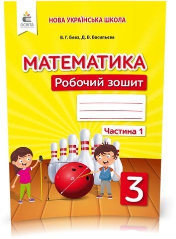 3 клас НУШ. Математика. Робочий зошит Частина 1 (Бевз В. Г.), Освіта 9789669831712 фото