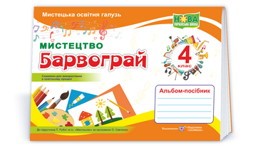 4 клас. Барвограй. Альбом-посібник з мистецтва (Шевченко Н.), Підручники і посібники 9789660740877 фото
