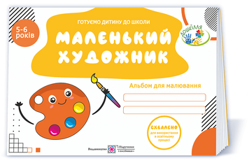 5&ndash;6 років. Маленький художник. Альбом для малювання (Косован О.), Підручники і посібники 9789660739840 фото